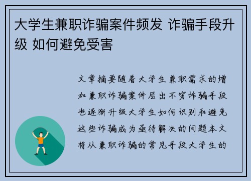 大学生兼职诈骗案件频发 诈骗手段升级 如何避免受害