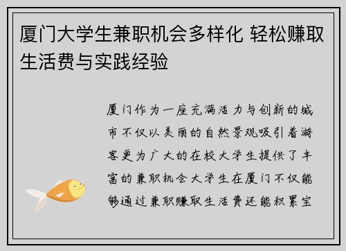 厦门大学生兼职机会多样化 轻松赚取生活费与实践经验