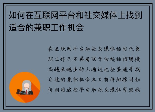 如何在互联网平台和社交媒体上找到适合的兼职工作机会