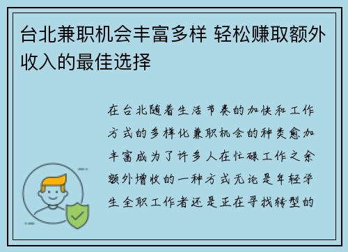 台北兼职机会丰富多样 轻松赚取额外收入的最佳选择
