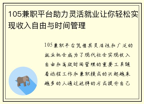 105兼职平台助力灵活就业让你轻松实现收入自由与时间管理
