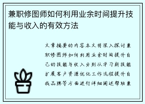 兼职修图师如何利用业余时间提升技能与收入的有效方法