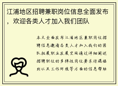 江浦地区招聘兼职岗位信息全面发布，欢迎各类人才加入我们团队