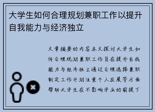 大学生如何合理规划兼职工作以提升自我能力与经济独立