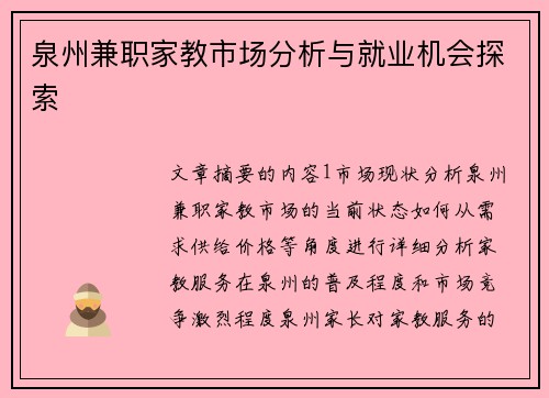泉州兼职家教市场分析与就业机会探索