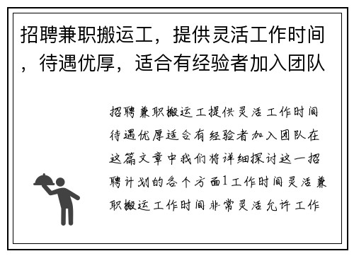招聘兼职搬运工，提供灵活工作时间，待遇优厚，适合有经验者加入团队