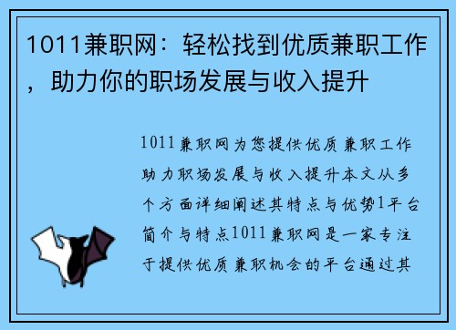 1011兼职网：轻松找到优质兼职工作，助力你的职场发展与收入提升