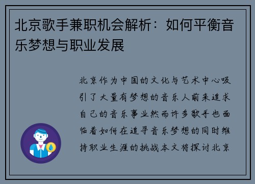 北京歌手兼职机会解析：如何平衡音乐梦想与职业发展