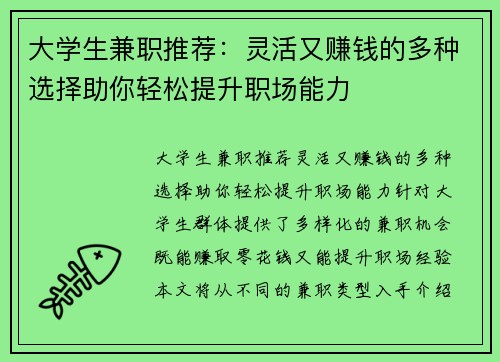 大学生兼职推荐：灵活又赚钱的多种选择助你轻松提升职场能力
