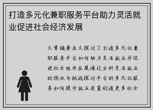 打造多元化兼职服务平台助力灵活就业促进社会经济发展