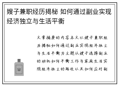 嫂子兼职经历揭秘 如何通过副业实现经济独立与生活平衡