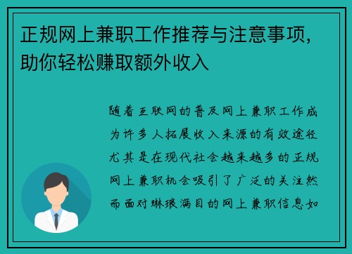 正规网上兼职工作推荐与注意事项，助你轻松赚取额外收入