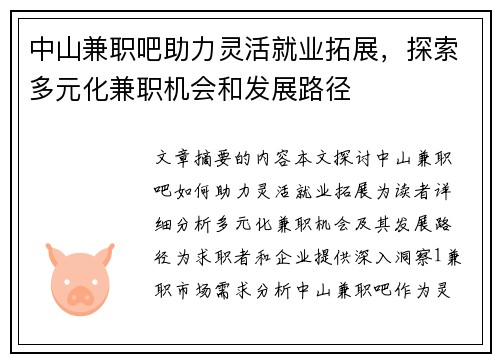 中山兼职吧助力灵活就业拓展，探索多元化兼职机会和发展路径