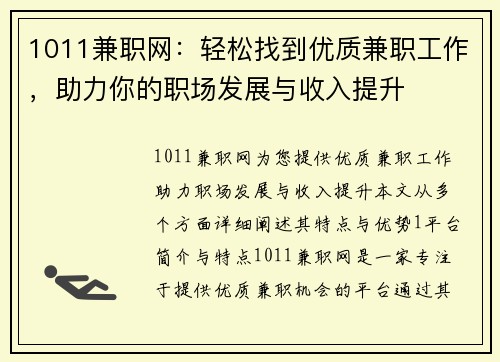 1011兼职网：轻松找到优质兼职工作，助力你的职场发展与收入提升