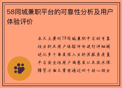58同城兼职平台的可靠性分析及用户体验评价