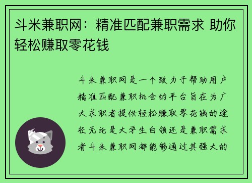 斗米兼职网：精准匹配兼职需求 助你轻松赚取零花钱
