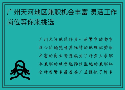 广州天河地区兼职机会丰富 灵活工作岗位等你来挑选