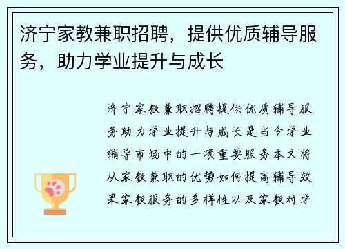 济宁家教兼职招聘，提供优质辅导服务，助力学业提升与成长