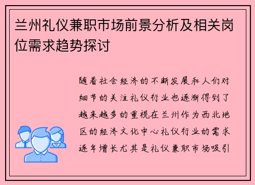 兰州礼仪兼职市场前景分析及相关岗位需求趋势探讨