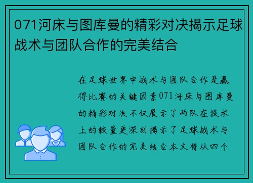 071河床与图库曼的精彩对决揭示足球战术与团队合作的完美结合