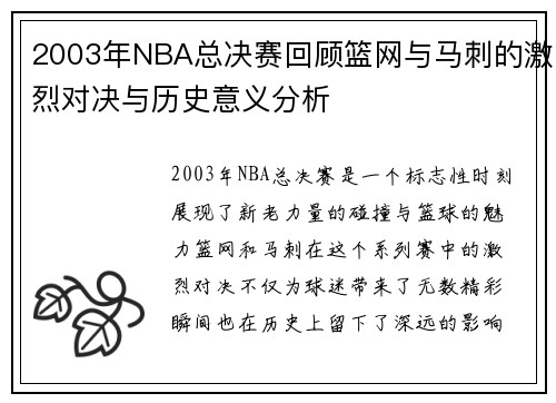 2003年NBA总决赛回顾篮网与马刺的激烈对决与历史意义分析