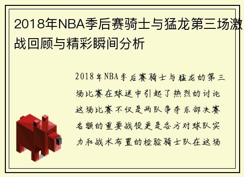 2018年NBA季后赛骑士与猛龙第三场激战回顾与精彩瞬间分析