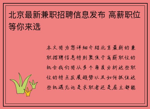 北京最新兼职招聘信息发布 高薪职位等你来选