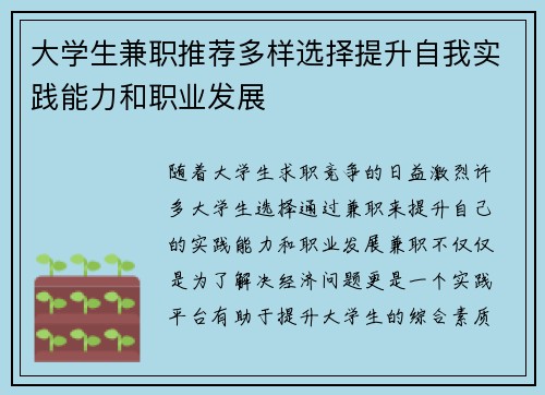 大学生兼职推荐多样选择提升自我实践能力和职业发展