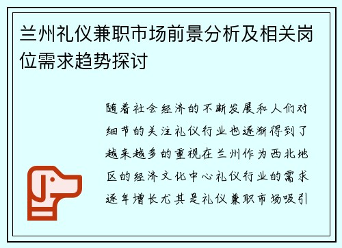 兰州礼仪兼职市场前景分析及相关岗位需求趋势探讨