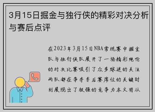 3月15日掘金与独行侠的精彩对决分析与赛后点评