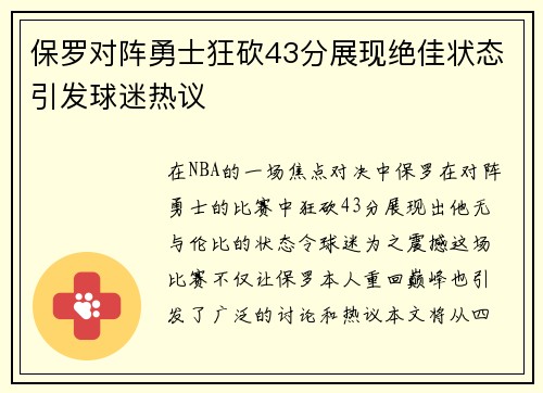 保罗对阵勇士狂砍43分展现绝佳状态引发球迷热议