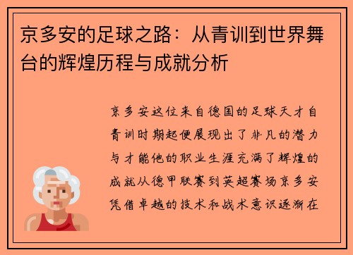 京多安的足球之路：从青训到世界舞台的辉煌历程与成就分析