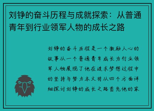 刘铮的奋斗历程与成就探索：从普通青年到行业领军人物的成长之路
