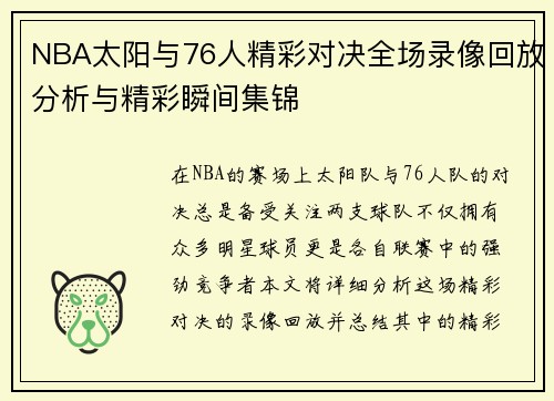 NBA太阳与76人精彩对决全场录像回放分析与精彩瞬间集锦