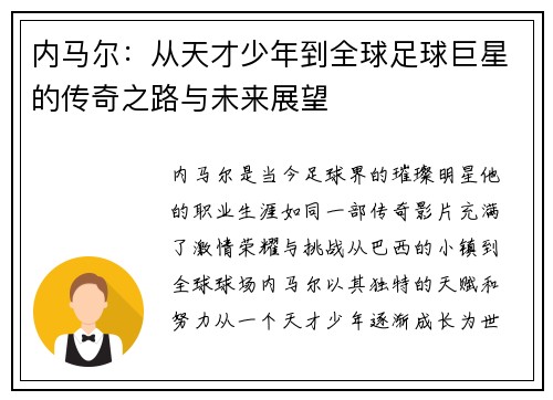 内马尔：从天才少年到全球足球巨星的传奇之路与未来展望