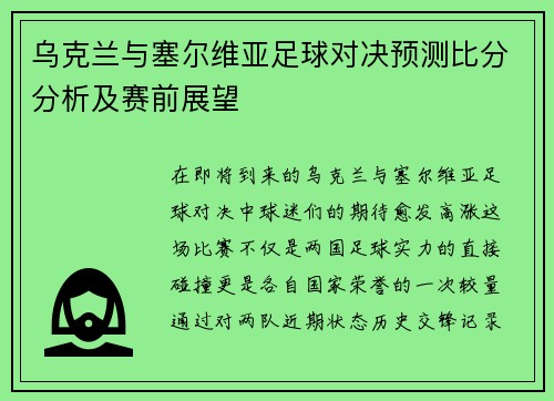 乌克兰与塞尔维亚足球对决预测比分分析及赛前展望