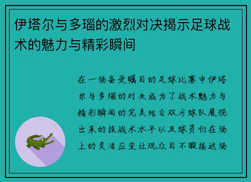 伊塔尔与多瑙的激烈对决揭示足球战术的魅力与精彩瞬间
