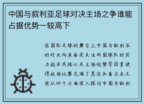 中国与叙利亚足球对决主场之争谁能占据优势一较高下