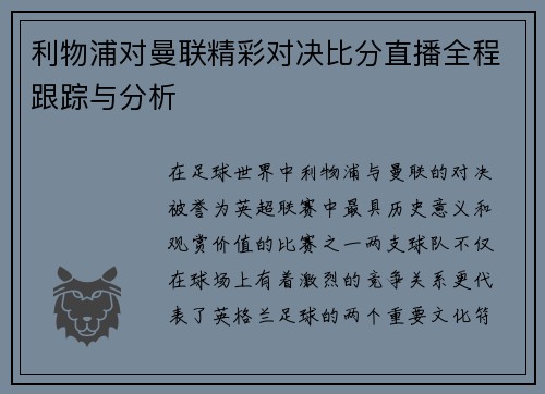 利物浦对曼联精彩对决比分直播全程跟踪与分析
