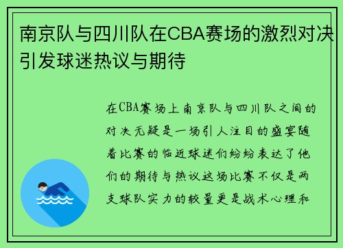 南京队与四川队在CBA赛场的激烈对决引发球迷热议与期待