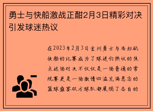勇士与快船激战正酣2月3日精彩对决引发球迷热议