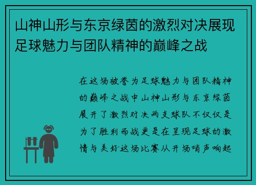 山神山形与东京绿茵的激烈对决展现足球魅力与团队精神的巅峰之战