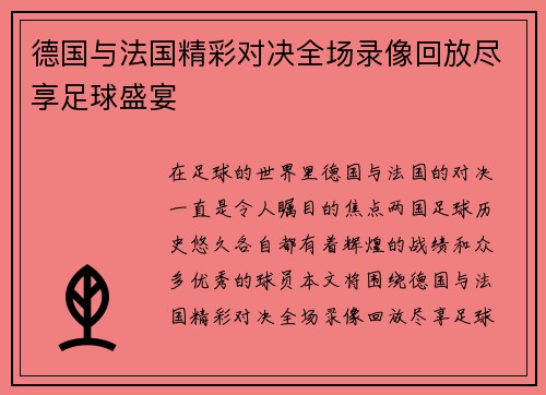 德国与法国精彩对决全场录像回放尽享足球盛宴
