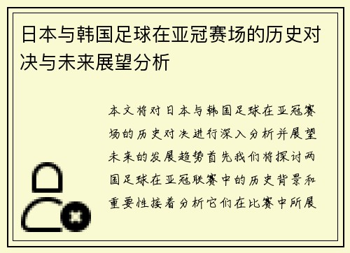 日本与韩国足球在亚冠赛场的历史对决与未来展望分析