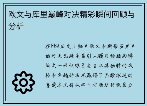 欧文与库里巅峰对决精彩瞬间回顾与分析