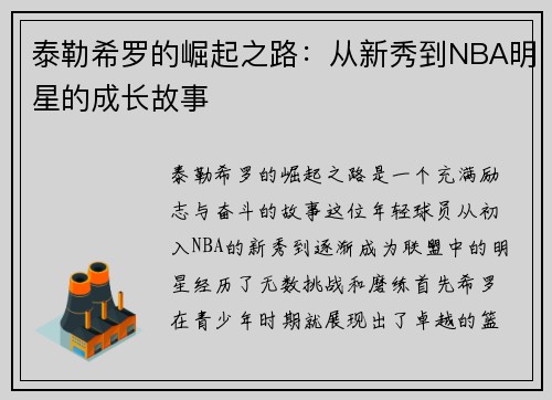 泰勒希罗的崛起之路：从新秀到NBA明星的成长故事