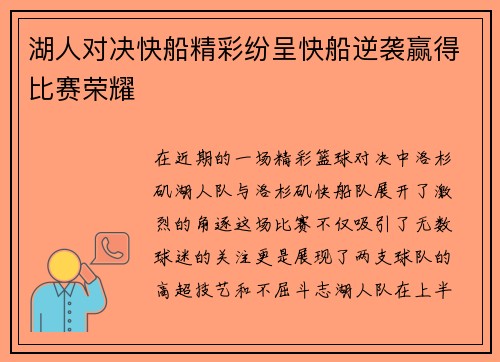 湖人对决快船精彩纷呈快船逆袭赢得比赛荣耀