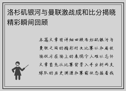 洛杉矶银河与曼联激战成和比分揭晓精彩瞬间回顾