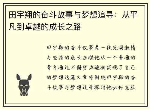 田宇翔的奋斗故事与梦想追寻：从平凡到卓越的成长之路