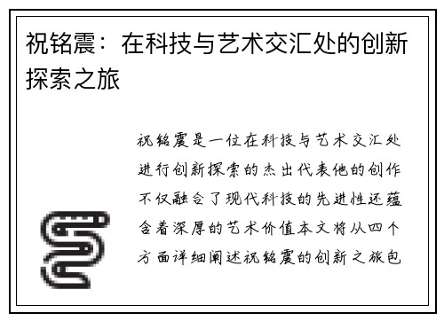 祝铭震：在科技与艺术交汇处的创新探索之旅